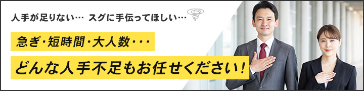 急ぎ・時短・大人数…どんな人手不足もお任せください！