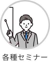 各種セミナー