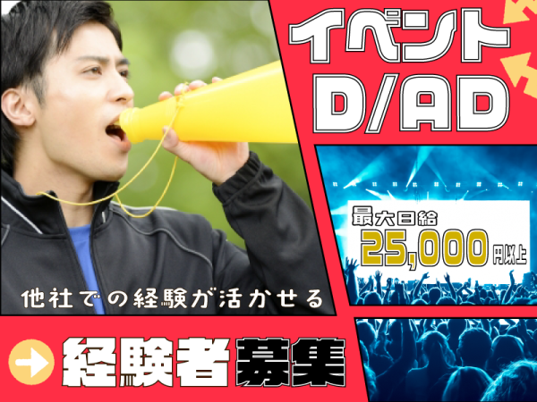 イベント運営ディレクターAD