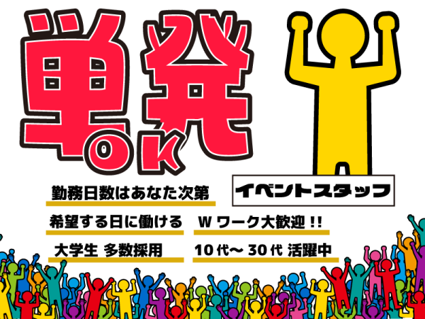 イベントスタッフ